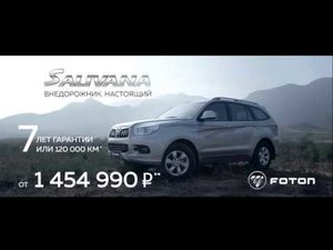 FOTON SAUVANA. БОЛЬШЕ СВОЕЙ ЦЕНЫ.